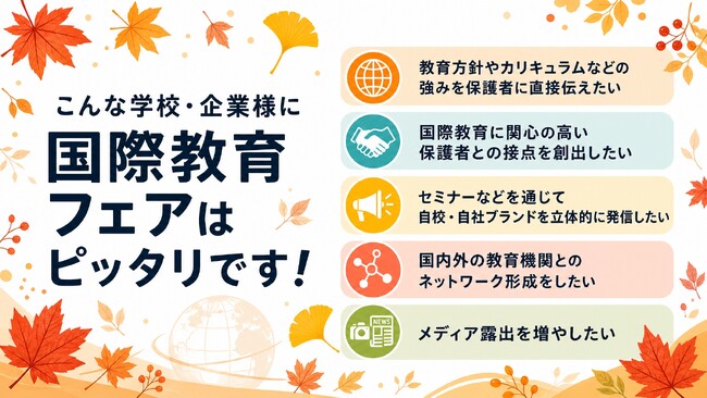 『国際教育フェア2026秋』出展者募集中！11月7日（土）に東京国際フォーラム、11月8日（日）にAPイノゲート大阪で