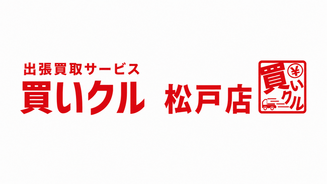出張買取「買いクル松戸店」が開業3周年。松戸市を中心に暮らしの片付け・整理に伴う出張査定を展開