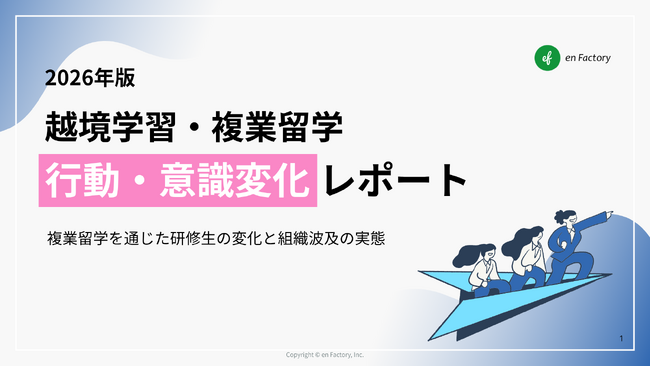 【提供開始6年で累計140社・400名が越境】研修後の“学びの定着”と組織還元を可視化！エンファクトリー、「複業留学」行動・意識変化レポート 2026年版を公開