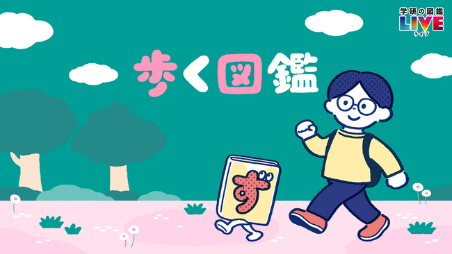 【図鑑×VLOG】編集長自らカメラを持って博物館に潜入！　図鑑編集者の偏愛視点で世界が変わって見えるYouTubeチャンネル『歩く図鑑』スタート！