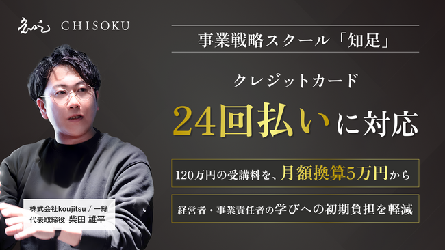 事業戦略スクール「知足」、クレジットカード最大24回払いに対応。120万円の受講料を月額換算5万円から