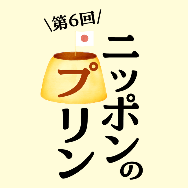 【枚方T-SITE】全国のプリンが楽しめるイベント「ニッポンのプリン」を8/27(木)より開催