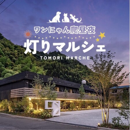 【静岡丸子|1HOTEL】愛犬や愛猫、爬虫類と楽しめる一夜限りのナイトマルシェ。10店舗以上が出店する、ワンにゃん爬昼夜～灯りマルシェ～を8月28日（金）開催いたします。