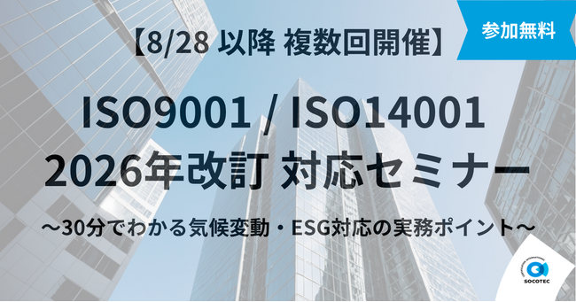 【8/28~・無料】2026年改訂対応必須!ISO9001・ISO14001 最新解説セミナー