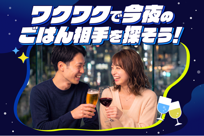 恋愛マッチングサービス「ワクワク」が新機能「今夜ごはん」を提供開始