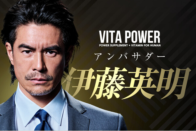 俳優・伊藤英明氏がVITA POWERアンバサダーに就任!TVCMも放映を開始
