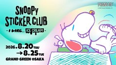 「SNOOPY STICKER CLUB -I LIKE... ICE CREAM-」お気に入りのステッカーを持ち帰れる体験型イベント8月20日(木)より大阪で開催