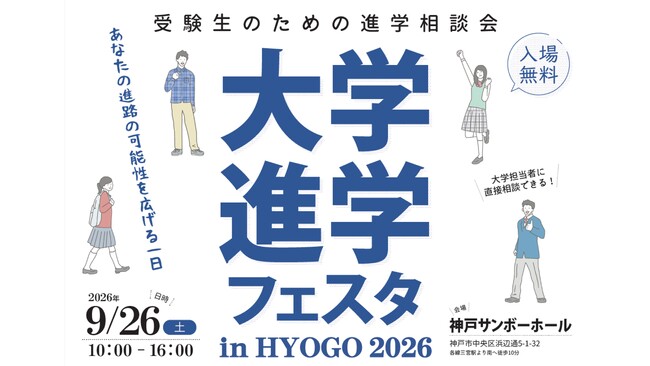 「大学進学フェスタ in HYOGO 2026」9月26日、神戸サンボーホールで開催!