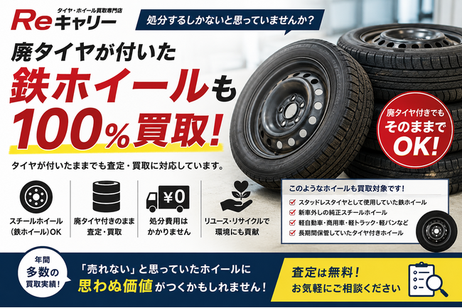 「処分するしかない」はもう古い。タイヤ・ホイール買取専門店Reキャリー、廃タイヤが付いたスチールホイール（鉄ホイール）の買取を強化