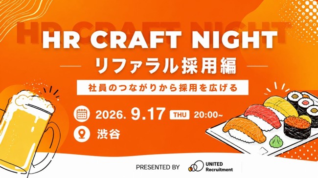 HR Craft Night Vol.51 リファラル採用編を2026年9月17日に開催