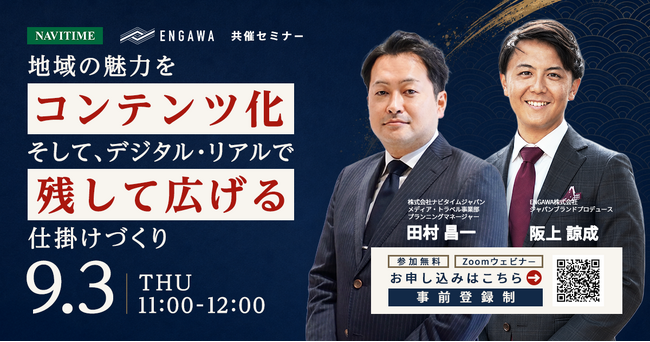 【ENGAWA・ナビタイムジャパン共催】訪日客の「リアルな声・購買データ×GPS行動データ」を活用するインバウンドマーケティングセミナーを9月3日(木)開催