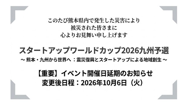 【スタートアップワールドカップ2026九州予選】開催日程変更のお知らせ