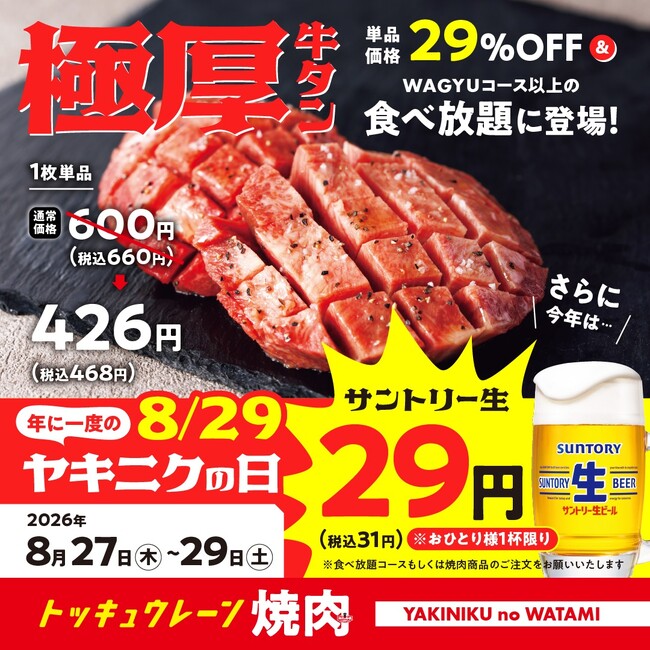 【焼肉の和民】 年に一度の「ヤキニクの日（8月29日）」超感謝還元セール！ 「生ビール29円（税込31円）」×「極厚牛タン29％OFF」のダブルでお得！