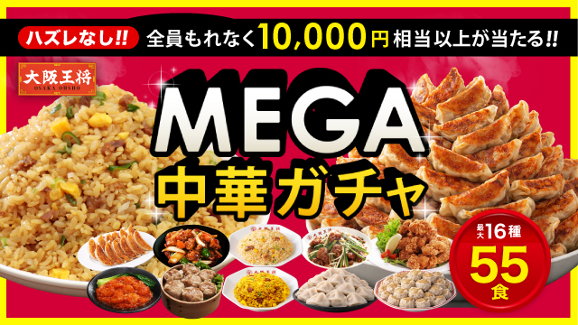 『大阪王将 MEGA中華ガチャ』がリニューアル登場!!