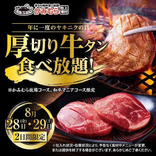 【かみむら牧場】 年に一度の「ヤキニクの日（8月29日）」特別企画！ 2日間限定！贅沢な「厚切り牛タン」が追加料金なしで食べ放題に登場！