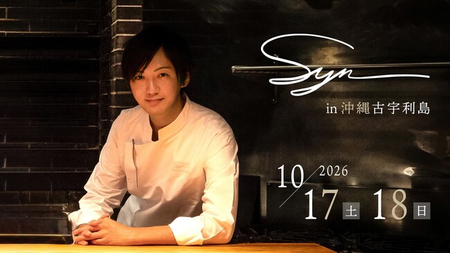 【沖縄古宇利島 One Suite THE GRAND】福岡のフレンチレストラン『Syn（シン）』とのコラボ美食旅がLa BOMBANCE 古宇利島にて開催決定
