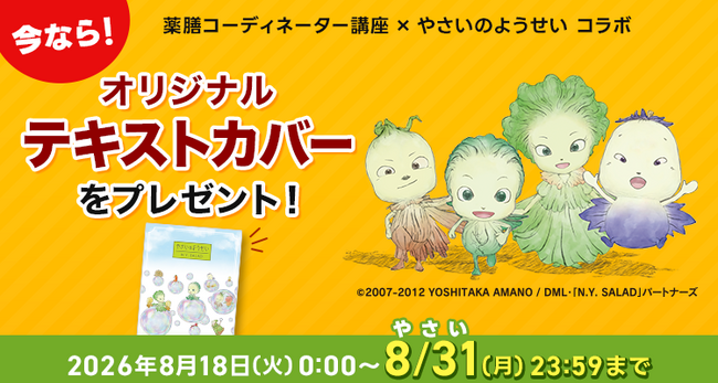 天野喜孝氏原作『やさいのようせい　N.Y. SALAD』とユーキャン『薬膳コーディネーター講座』がコラボ。8月31日(月)までの受講お申込みで、「オリジナルテキストカバー」をプレゼント！