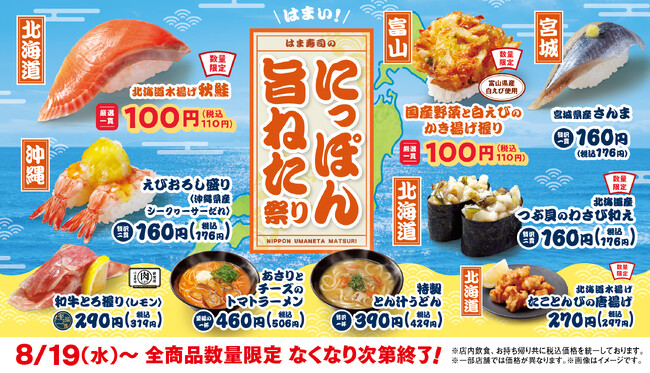 【はま寿司】秋鮭と、白エビのかき揚げが100円（税込110円）！「はま寿司のにっぽん旨ねた祭り」開催！