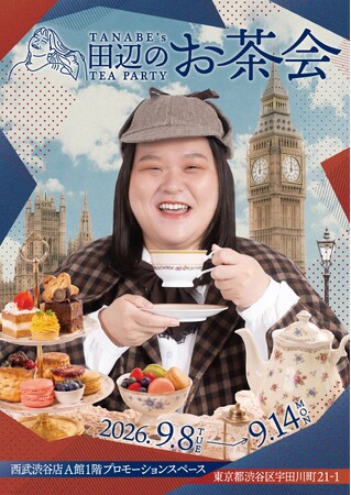 ～芸能界のスイーツ女王ぼる塾・田辺、ここにあり～スイーツPOP UP SHOP 『田辺のお茶会』今年も開催決定！9月8日(火)～14日(月)西武渋谷店A館1階プロモーションスペースにて