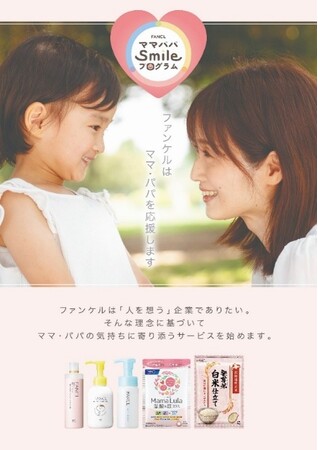 ファンケルの子育て応援サービス「ママパパsmileプログラム」サービス開始3周年を記念したスタンプラリーキャンペーンを8月18日（火）より実施