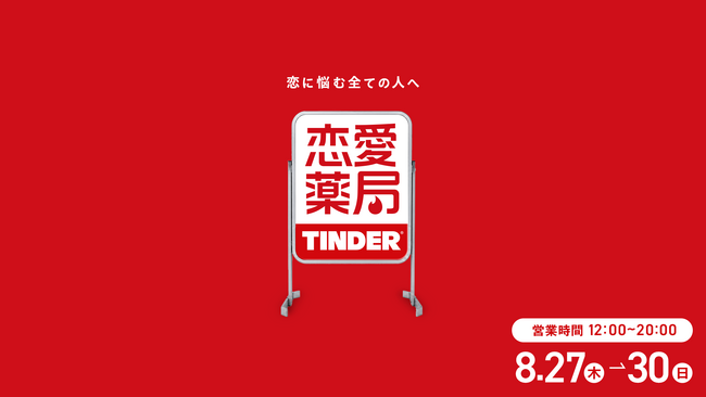 Tinder(R)、恋愛に悩むZ世代へ向けた期間限定ポップアップ「恋愛薬局」を開催
