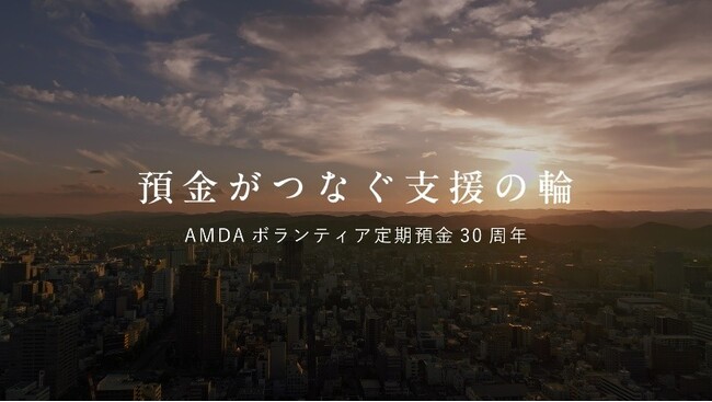 あなたの預金が、誰かの希望になる。AMDAボランティア定期預金30周年記念動画を公開