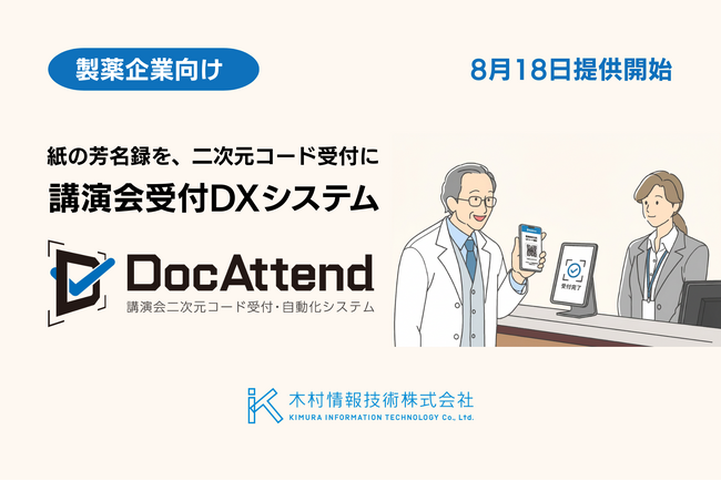 木村情報技術、製薬企業向け講演会受付DXシステム「DocAttend」を8月18日提供開始