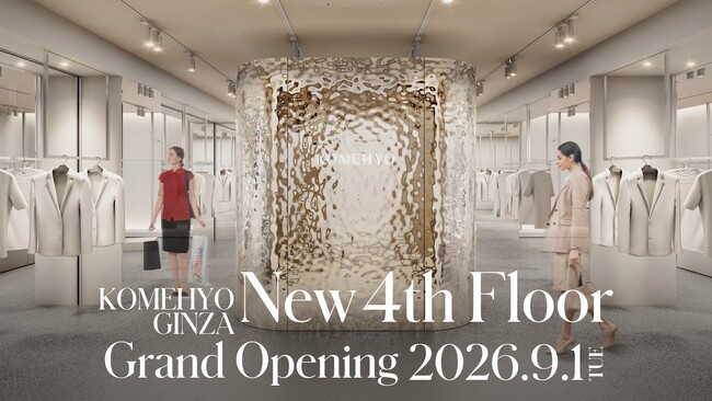 【東京・銀座】KOMEHYO GINZA 4階 新フロア９/１オープン！「PRIVATE LUX WARDROBE」をコンセプトに、売り場面積を3倍に拡大、ぺアフィッティングルームも設置。