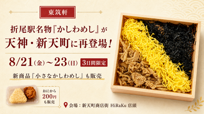 折尾駅名物「かしわめし」が天神・新天町に再登場！