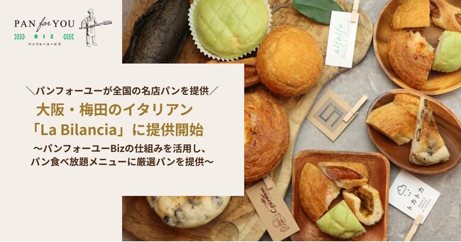 大阪のイタリアン「La Bilancia～ビランチャ～梅田店」に、パンフォーユーが全国の名店パンを提供