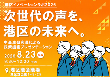 【東京都港区】中高生が区長に直接提言！若者の視点で港区の未来を描く港区イノベーションラボ「政策提案プレゼンテーション」を開催