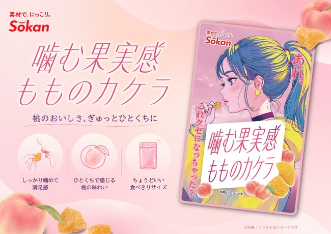 噛むほどクセになる果実感！『噛む果実感 もものカケラ』が新登場！