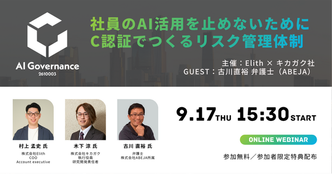 【無料ウェビナー9/17開催】AIガバナンスの第三者認証「C認証」で作るリスク管理体制