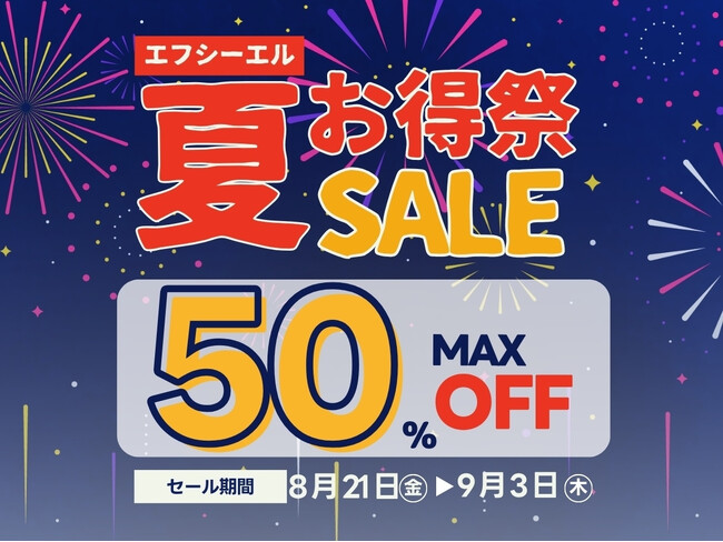 【秋の長距離ドライブ準備】第5回Amazonスマイルセールにてエフシーエル最大50%OFFキャンペーン開催