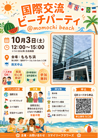 ２０２６年１０月３日（土）福岡市百道浜で国際交流イベント開催決定！国際交流秋のビーチパーティー