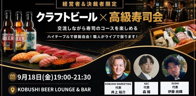 【9月18日19時~開催】渋谷で新シリーズ「高級寿司ディナー交流会」開幕!食欲の秋に、経営者・決裁者がつながる特別な夜!