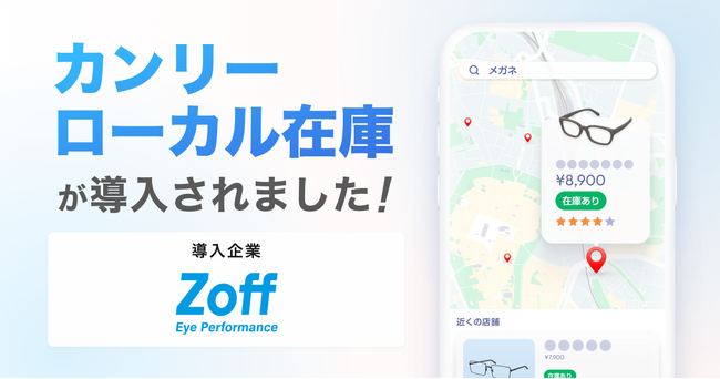 Zoff、全340店舗に「カンリーローカル在庫」を導入。店舗在庫のデジタル可視化で「試してから買う」来店体験を強化。AIに選ばれる店舗基盤の構築で、次世代の集客を最大化