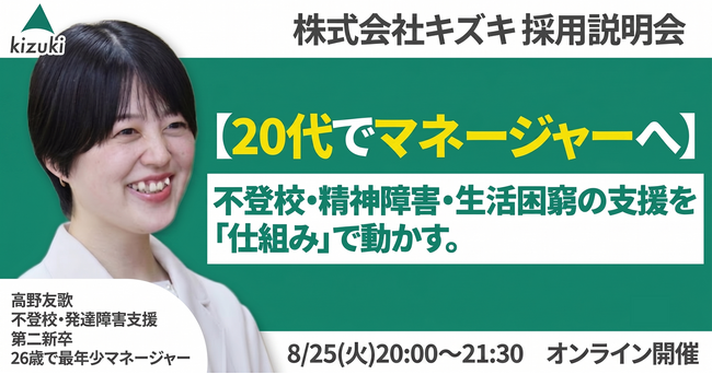 不登校・精神発達障害・生活困窮の支援を「仕組み」で動かす。 20代でマネジャーへ！　株式会社キズキ採用説明会
