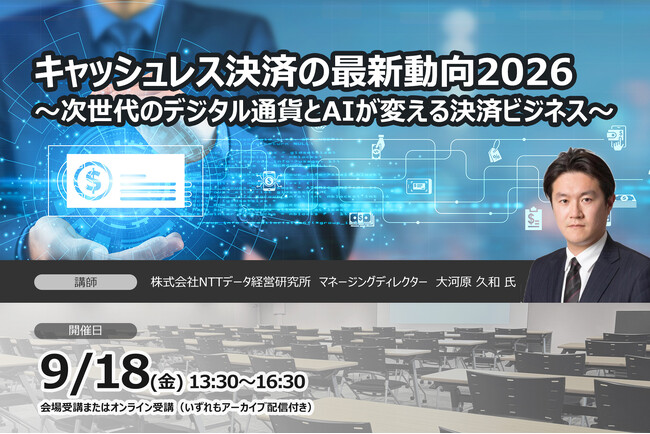 【キャッシュレス決済の最新動向2026】～次世代のデジタル通貨とAIが変える決済ビジネス～❘ セミナーインフォ