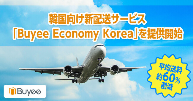 tenso、韓国向け新配送サービス「Buyee Economy Korea」を提供開始
