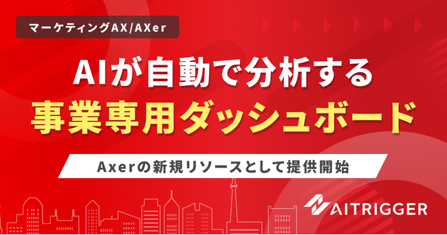 AXerに事業専用ダッシュボードを追加、KPIの変化と外部要因をAIが週次で読み解く分析基盤を提供開始