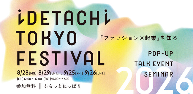 8/28,29、9/25,26 荒川区で「ファッション×起業」を知る複合イベント開催