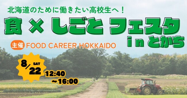 北海道の食品・飲料企業が連携したFOOD CAREER HOKKAIDO　高校生向け採用フェア『食×しごと フェスタ in とかち』を帯広市で初開催