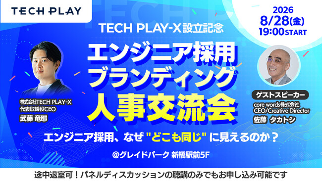 TECH PLAY-X、エンジニア採用担当者向け交流会を8月28日に開催