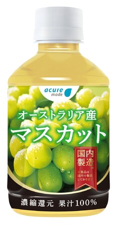 アキュアメイド初の海外産果汁100%飲料が新登場！「オーストラリア産 マスカット100%」が8月25日（火）に発売！