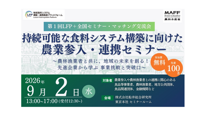 農林水産省主催、食品事業者と農林漁業者等の持続可能な共創を促進する無料セミナーとマッチング交流会を9月2日に開催