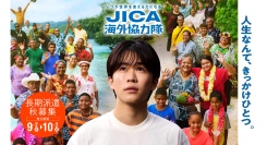 【9/4(金)開催】JICA海外協力隊 2026年秋募集説明会 in JICA横浜