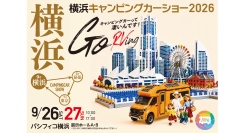 最新・人気キャンピングカーが集結！「横浜キャンピングカーショー2026」9/26(土)-27(日)開催