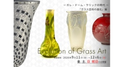 ガレ・ドーム・ラリックの時代「ガラス芸術の進化」展 9/11(金)-12/6(日)開催