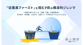 「従業員ファースト」を阻むHRの構造的ジレンマ